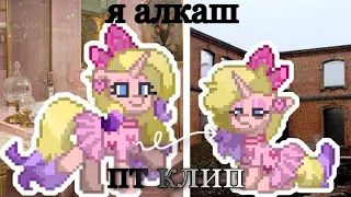 pony town клип "я алкаш недоношеный"