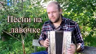 Песни на лавочке! Иван Уваркин - "Стояла ветхая сосна"