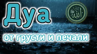 Дуа от грусти и печали,  Дуа к Аллаху