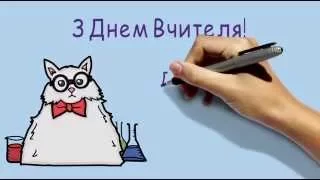 З Днем вчителя!