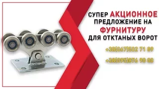Фурнітура для відкатних воріт (комплектуючі, ролики) – акція, скидка, розпродаж Україна