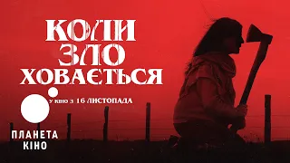 Коли зло ховається - офіційний трейлер  (український)