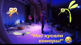 "Нас кусали комары!" 😂😂😂 Вечёрка-live! Шуточный ролик из концертной жизни ансамбля "Вечёрка"!
