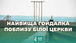 Рекорд України: поблизу Білої Церкви встановили найвищу гойдалку