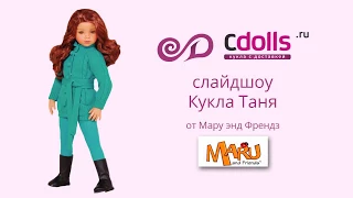 Кукла Таня от Maru and Friends.  Cлайдшоу