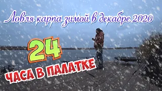 Ловля карпа зимой в декабре 2020 | 24 часа один на пруду | дикий холод 🥶 | HD