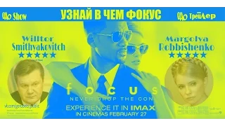 Фокус 2015 HD Русский Шо Трейлер Russian Trailer (пародия)