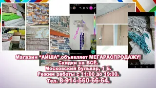 АЙША - МЕГАРАСПРОДАЖА