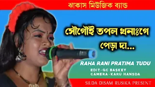 SAGAI TOPOL KHONAH GE PERA DA..PRATIMA TUDU HITS 2021-22 | JHAKAS MUSIC BAND | SILDA DISAM RUSIKA