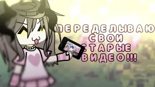 ‼️🔥ПЕРЕДЕЛЫВАЮ СВОИ СТАРЫЕ ВИДЕО ИЗ ЛАЙК!💗 #гача ПЕРЕДЕЛКА ВИДЕО💘🔥‼️