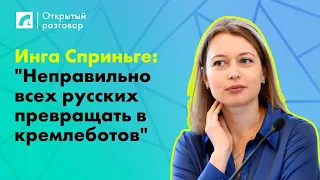 Инга Сприньге: "Неправильно всех русских превращать в кремлеботов" | «Открытый разговор»