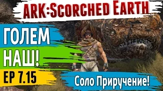 Ark: Scorched Earth - s.7.15 - Как Приручить ГОЛЕМА (Rock Elemental) СОЛО!