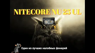 Налобный фонарь Nitecore NU25 UL | Фонарик Nitecore NU 25 UL