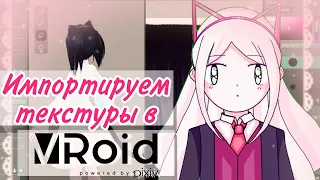 [VTUBER] Как импортировать и где найти текстуры в вроид?