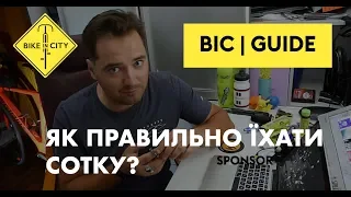 Як правильно їхати СОТКУ | BIC