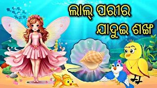 ଲାଲ୍ ପରୀର ଯାଦୁଇ ଶଙ୍ଖ Tiki chadhei gapa  Odia stories Odia gapa Bird stories Odia kahani