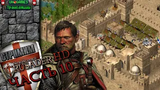 Прохождение Stronghold Crusader HD►Часть 10. Миссии с 41 по 46