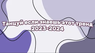 танцуй если знаешь этот тренд 2024 год