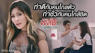 ทำดีกับคนไกลตัว ทำชั่วกับคนใกล้ชิด : ฟิล์ม ณรินทร์ทิพย์ อาร์ สยาม [Official MV]