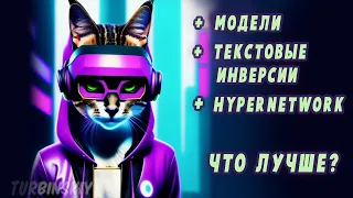 Что выбрать: Hypernetwork, Модели или Textual inversion? Как обучать нейросеть: Dreambooth VS Train