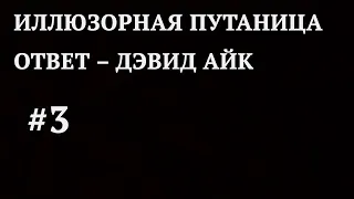 Иллюзорная путаница – Ответ – Дэвид Айк