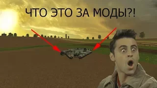 WTF? САМЫЕ СТРАННЫЕ МОДЫ ДЛЯ Farming Simulator 15