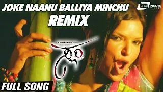 Joke Naanu Balliya Minchu-Remix | Slum | P Murthy | Mayur Patel |Kannada Video Song
