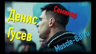 Семинар Дениса Гусева в Нижнем Новгороде/MuscleBarru