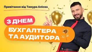 🔔 Привітання від Тимур Алієва з Днем бухгалтера та аудитора