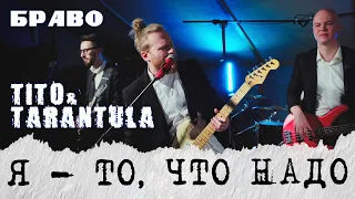 Я - то, что надо + After Dark - группа Жара (Tito & Tarantula / Браво мэшап) LIVE кавер mashup