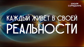 Каждый живёт в своей реальности #Гарат #школаCорадение