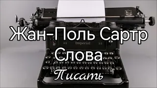 Жан-Поль Сартр Слова, ч2 Писать