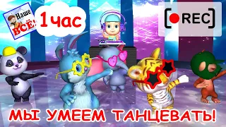 Мы умеем танцевать! Часовая версия / Мульт-песенка. Наше всё! [rec]