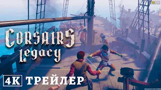 Corsairs Legacy Геймплей 4K Трейлер (2023). Наследние Корсаров - морская ролевая игра про пиратов