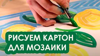 Рисуем картон для мозаики!