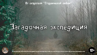 Загадочная экспедиция — Фильм (2021)