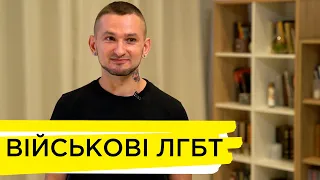 Гей, що воював добровольцем на Донбасі – Віктор Пилипенко