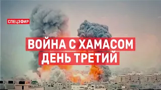 Война с ХАМАСом. День третий. СПЕЦЭФИР 🔴 9 октября