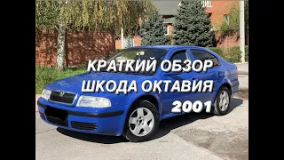 КРАТКИЙ ОБЗОР ШКОДА ОКТАВИЯ 2001 (SKODA OCTAVIA)