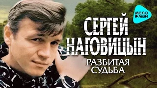 СЕРГЕЙ НАГОВИЦЫН - РАЗБИТАЯ СУДЬБА @MELOMAN-MUSIC