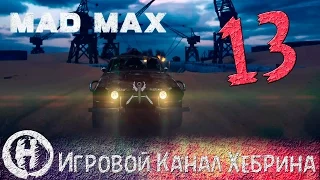 Прохождение игры Безумный Макс (MAD MAX) - Часть 13 (Порвём пасть)