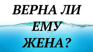 ВЕРНА ЛИ ЕМУ ЖЕНА? | таро расклад | гадание таро онлайн | общий расклад ютуб |