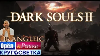 Dark Souls II /Орел и Решка: Дранглик/Безлюдная Пристань/Забытая Крепость