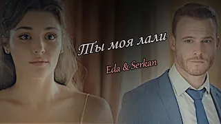 Serkan & Eda | Лали