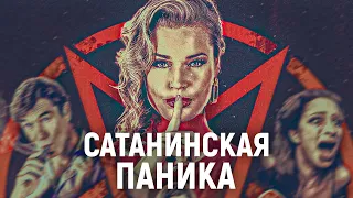 ТРЕШ ОБЗОР фильма Сатанинская паника | Пицца™ | Капитализм™ | Сатана™