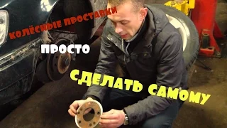 КОЛЁСНЫЕ ПРОСТАВКИ, СДЕЛАТЬ  ПРОСТО И САМОМУWheel spacers