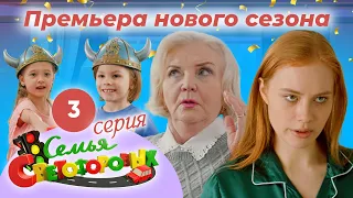 Дом Светофоровых. 3 Серия. ПРЕМЬЕРА НОВОГО СЕЗОНА 2023