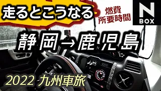 新型エヌボックス【N-BOX】で静岡から鹿児島まで走ったら燃費はこうなった！所要時間・費用など1250km走った記録 2022年九州クルマ旅 Japanese highways