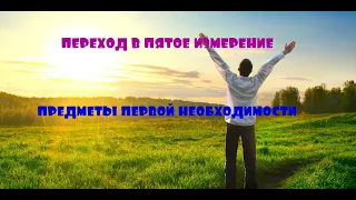 ОТЕЦ АБСОЛЮТ/ПЕРЕХОД В ПЯТОЕ ИЗМЕРЕНИЕ (ПРЕДМЕТЫ ПЕРВОЙ НЕОБХОДИМОСТИ)