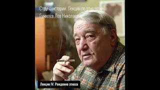 04. Лев Гумилев. Струна истории. Лекция IV. Рождение этноса